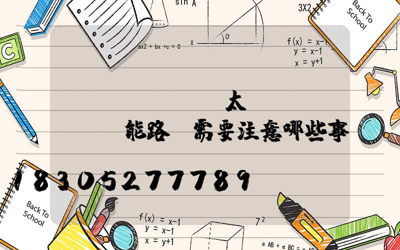 購(gòu)買太陽(yáng)能路燈需要注意哪些事項(xiàng)？