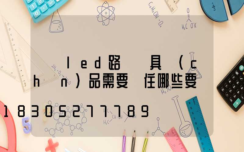 購買led路燈燈具產(chǎn)品需要記住哪些要點