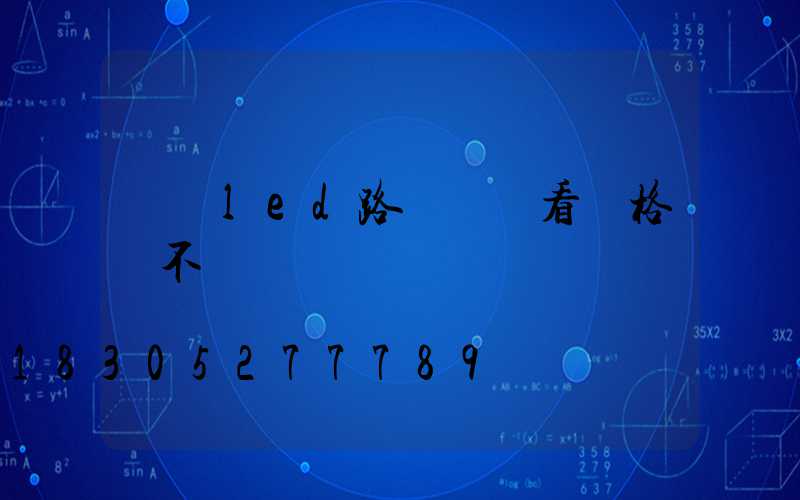 購買led路燈頭僅看價格還不夠