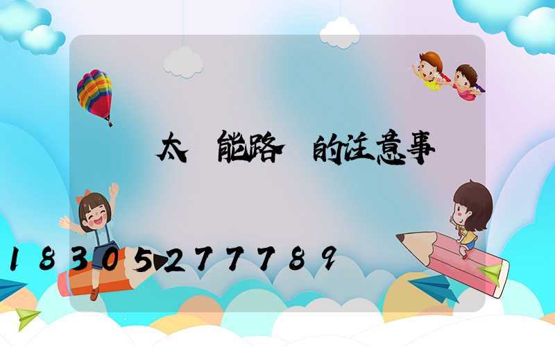 購買太陽能路燈的注意事項