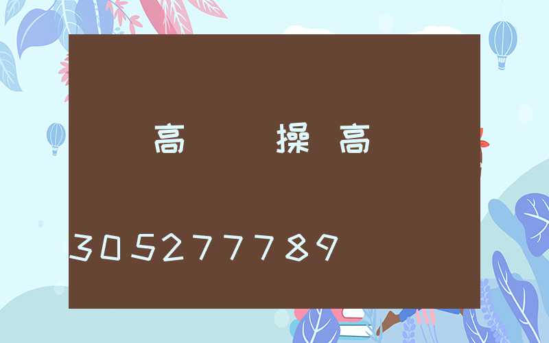 賽場高桿燈(操場高桿燈)