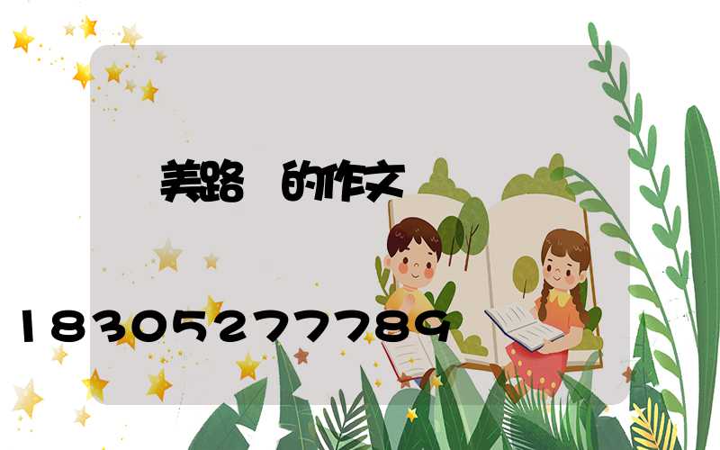 贊美路燈的作文