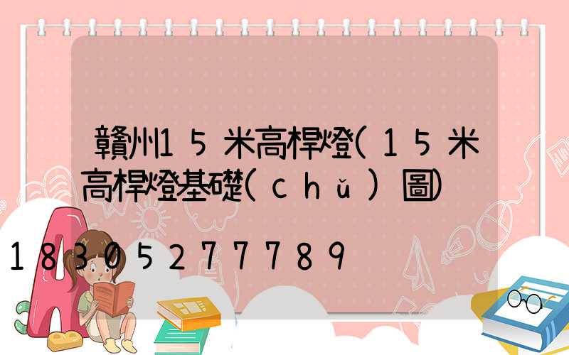 贛州15米高桿燈(15米高桿燈基礎(chǔ)圖)