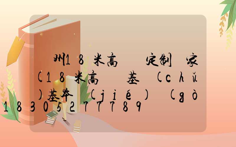 贛州18米高桿燈定制廠家(18米高桿燈基礎(chǔ)基本結(jié)構(gòu)方案)