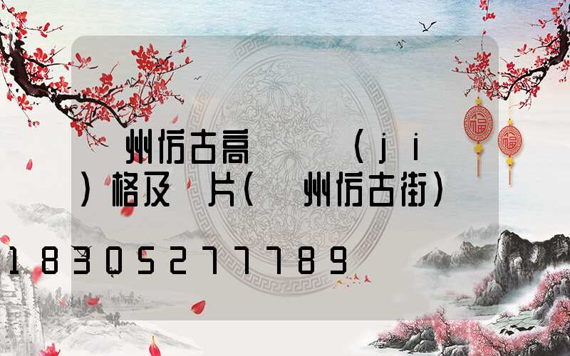 贛州仿古高桿燈價(jià)格及圖片(贛州仿古街)
