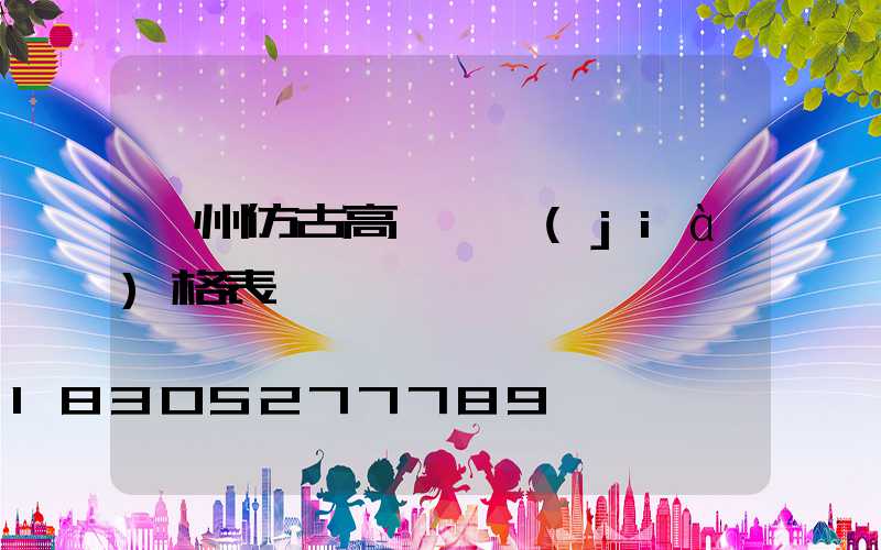 贛州仿古高桿燈價(jià)格表