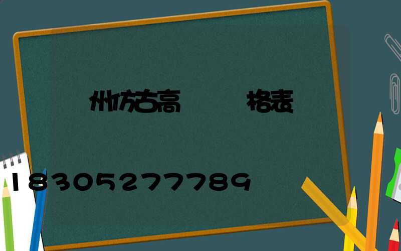 贛州仿古高桿燈價格表