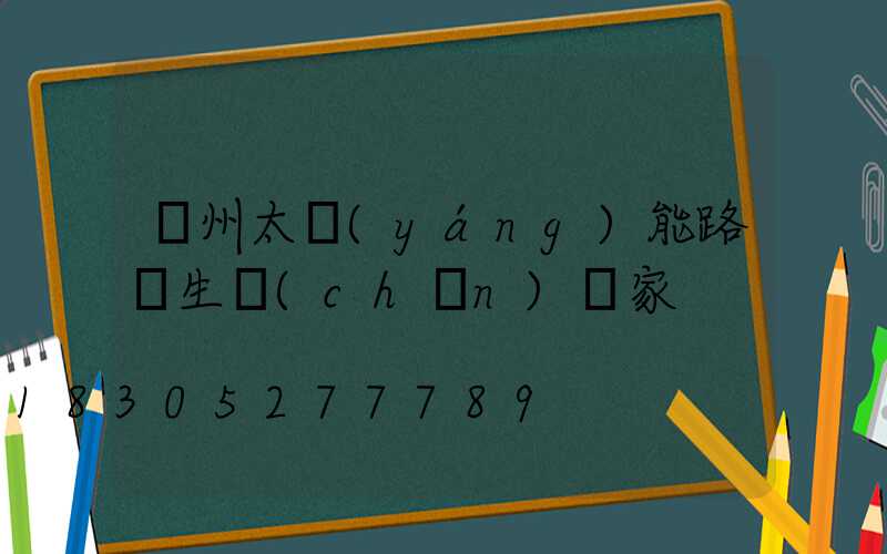 贛州太陽(yáng)能路燈生產(chǎn)廠家