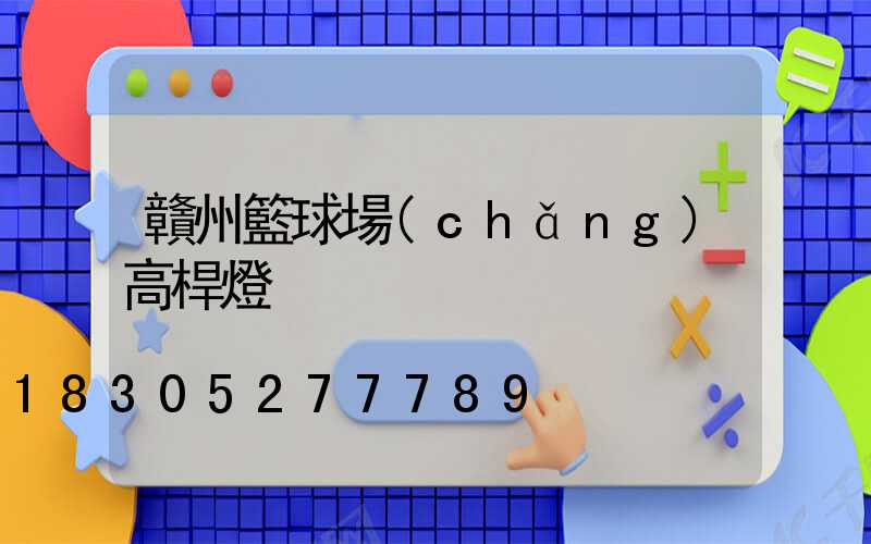 贛州籃球場(chǎng)高桿燈