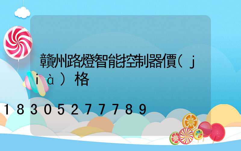 贛州路燈智能控制器價(jià)格