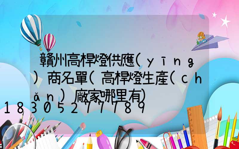 贛州高桿燈供應(yīng)商名單(高桿燈生產(chǎn)廠家哪里有)