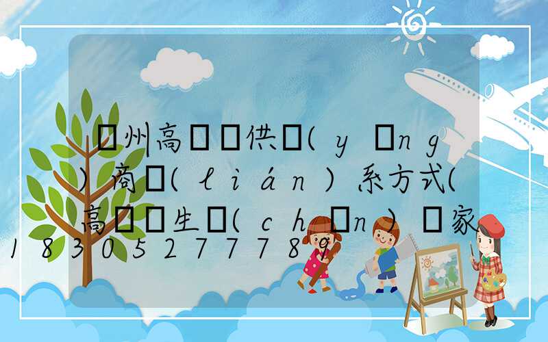 贛州高桿燈供應(yīng)商聯(lián)系方式(高桿燈生產(chǎn)廠家哪里有)