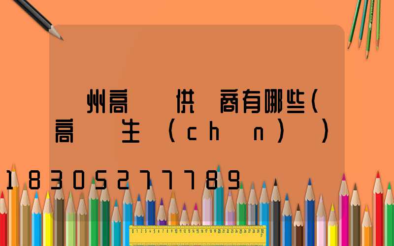 贛州高桿燈供應商有哪些(高桿燈生產(chǎn)廠)