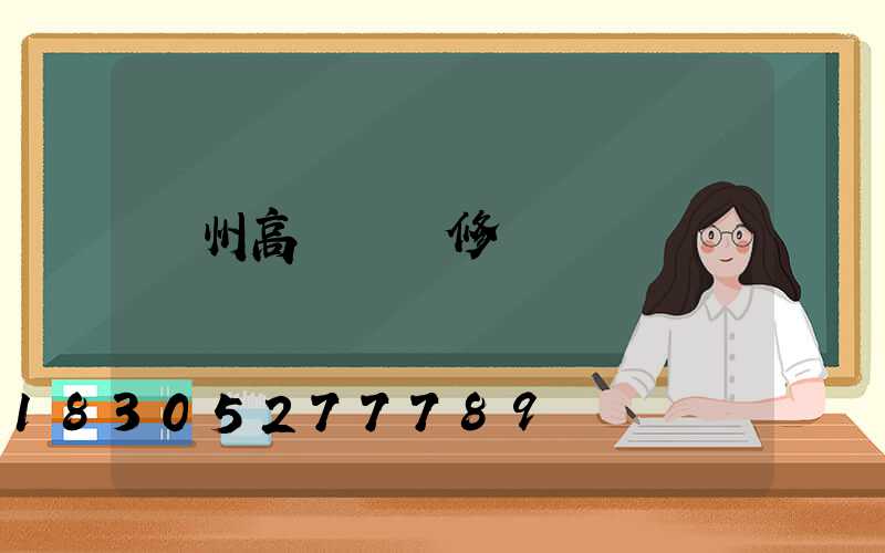 贛州高桿燈維修