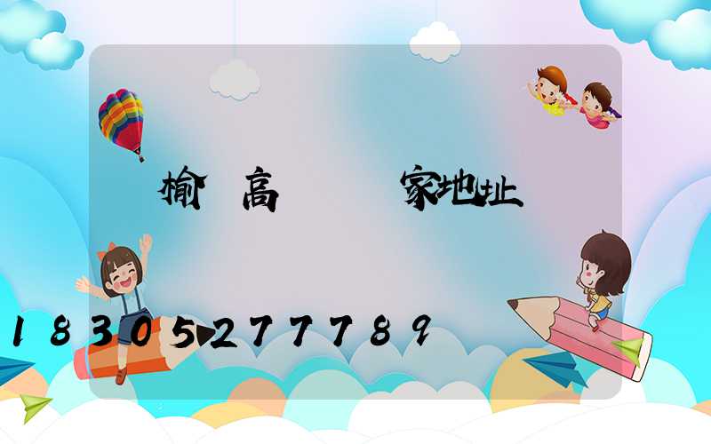 贛榆縣高桿燈廠家地址