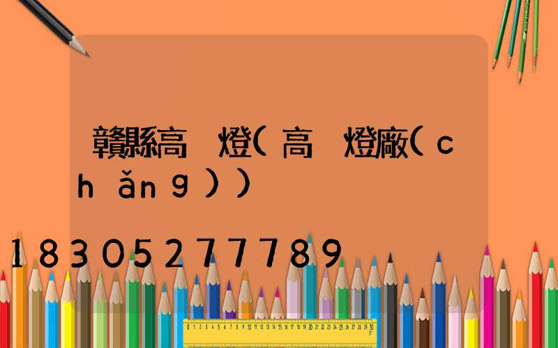 贛縣高桿燈(高桿燈廠(chǎng))