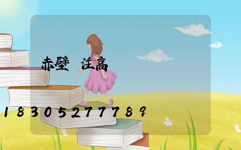 赤壁專注高桿燈