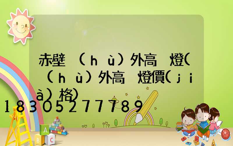 赤壁戶(hù)外高桿燈(戶(hù)外高桿燈價(jià)格)