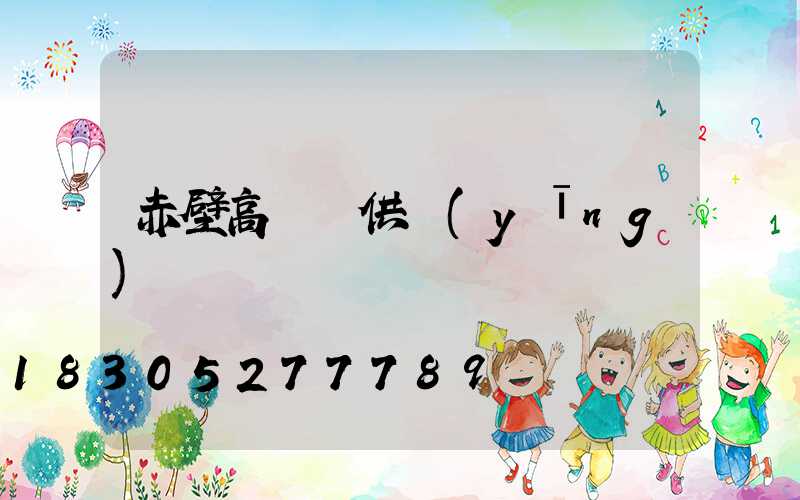 赤壁高桿燈供應(yīng)