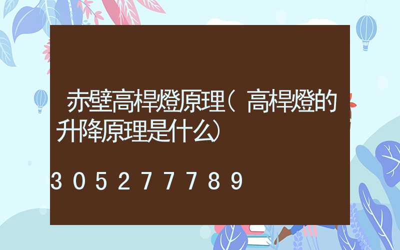 赤壁高桿燈原理(高桿燈的升降原理是什么)