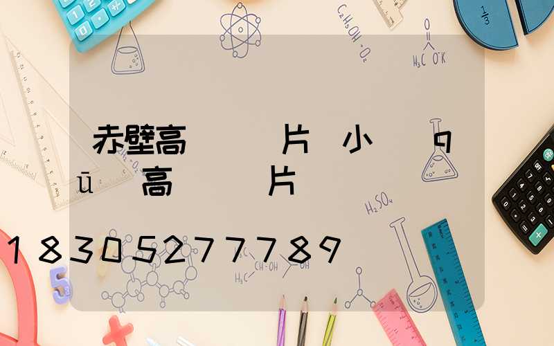 赤壁高桿燈圖片(小區(qū)高桿燈圖片)