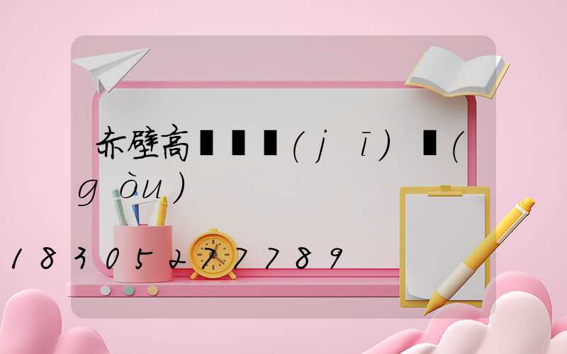 赤壁高桿燈機(jī)構(gòu)