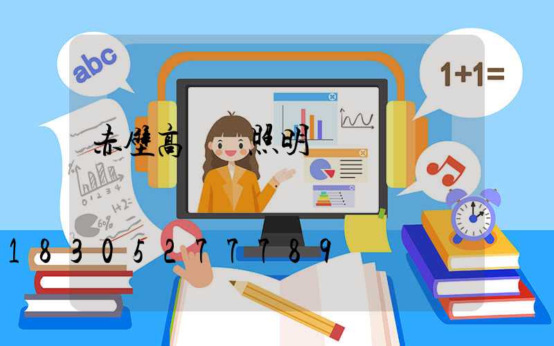 赤壁高桿燈照明
