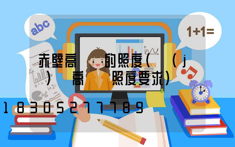 赤壁高桿燈的照度(機(jī)場高桿燈照度要求)