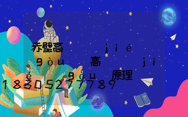 赤壁高桿燈結(jié)構(gòu)(高桿燈結(jié)構(gòu)原理圖)