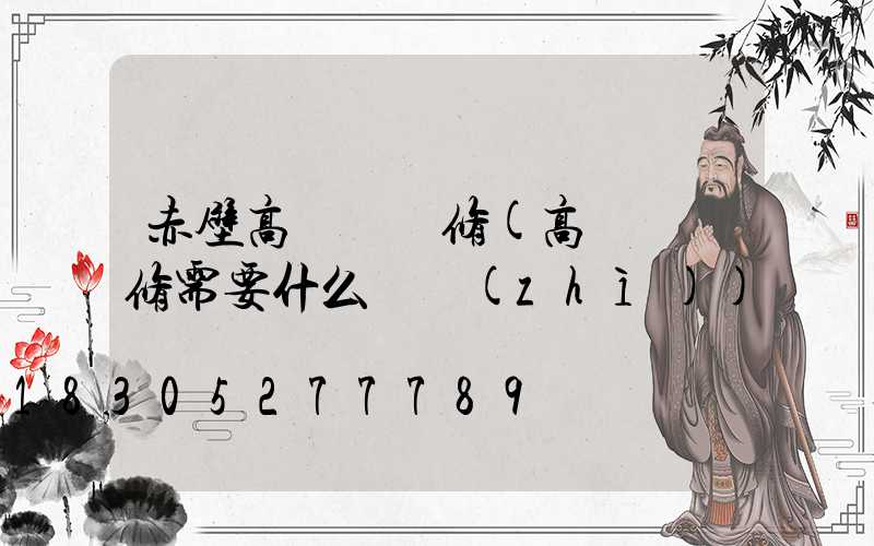 赤壁高桿燈維修(高桿燈維修需要什么資質(zhì))