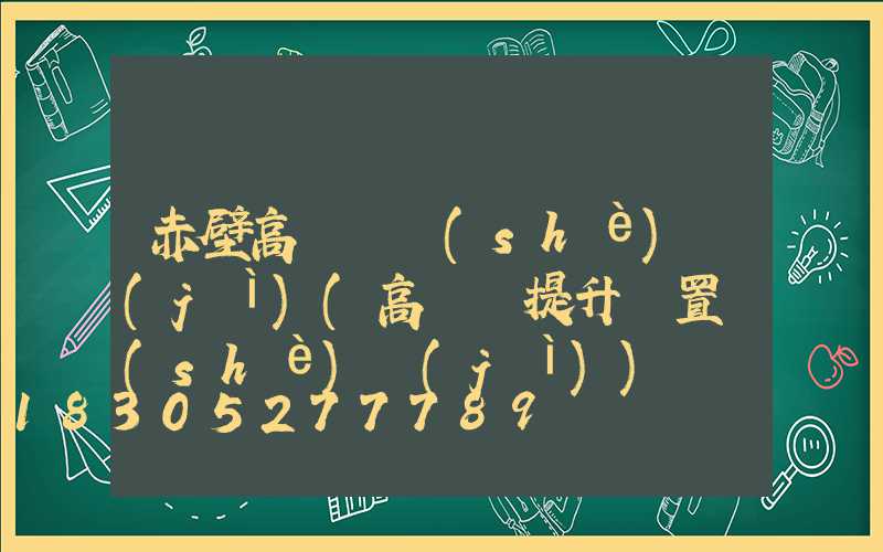 赤壁高桿燈設(shè)計(jì)(高桿燈提升裝置設(shè)計(jì))