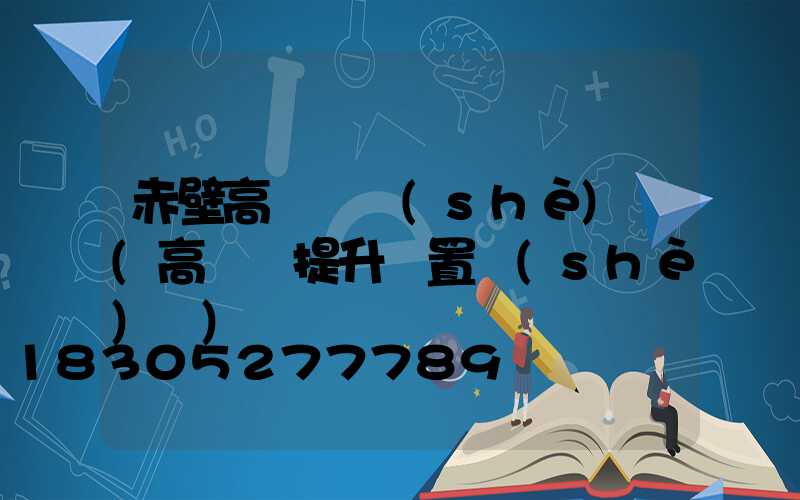 赤壁高桿燈設(shè)計(高桿燈提升裝置設(shè)計)