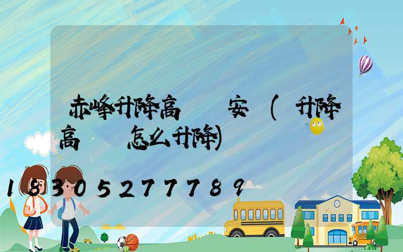 赤峰升降高桿燈安裝(升降高桿燈怎么升降)