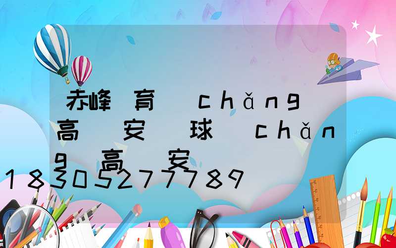 赤峰體育場(chǎng)高桿燈安裝(球場(chǎng)高桿燈安裝)