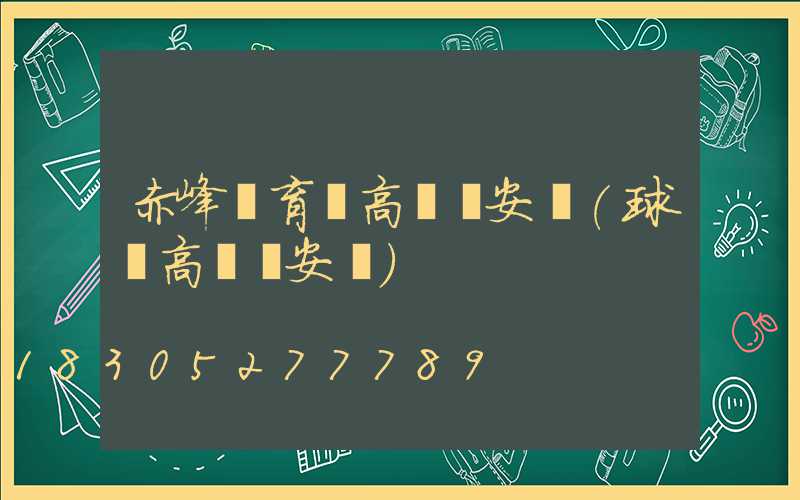 赤峰體育場高桿燈安裝(球場高桿燈安裝)