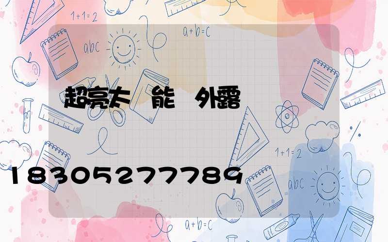超亮太陽能戶外露營燈