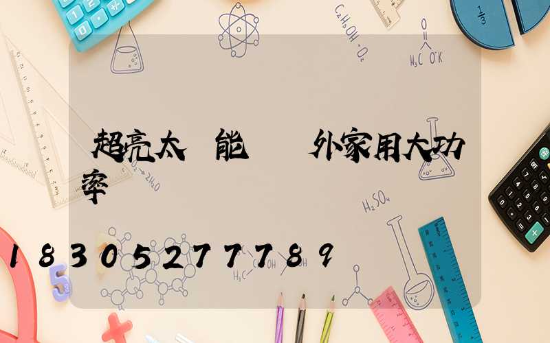 超亮太陽能燈戶外家用大功率