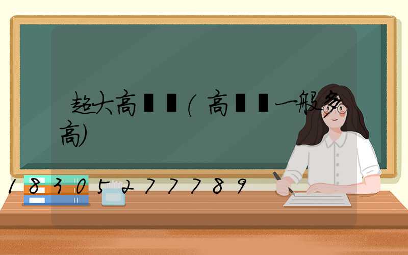 超大高桿燈(高桿燈一般多高)