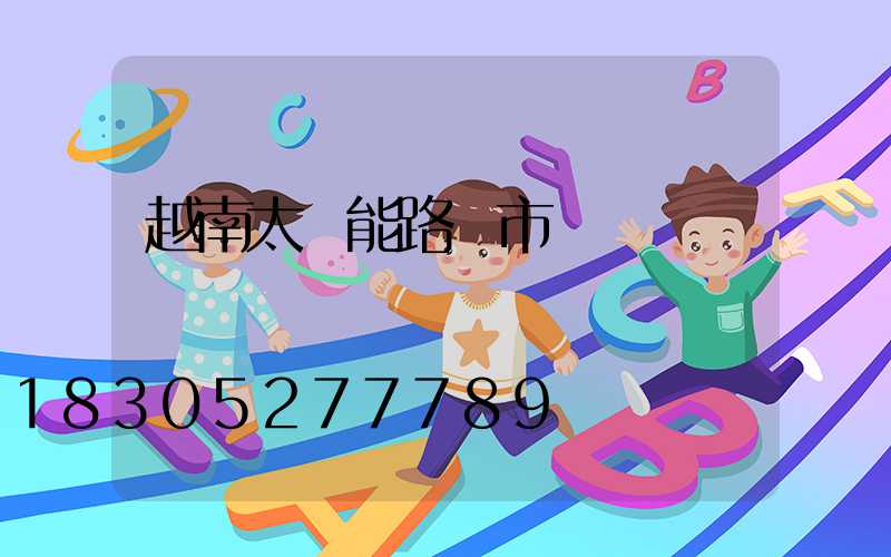 越南太陽能路燈市場