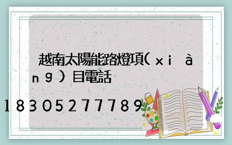 越南太陽能路燈項(xiàng)目電話
