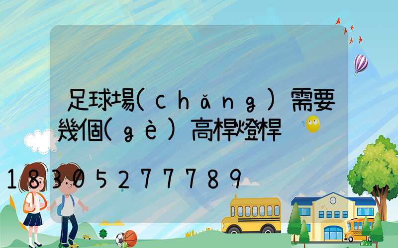 足球場(chǎng)需要幾個(gè)高桿燈桿