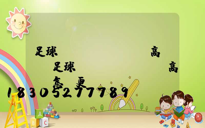 足球場(chǎng)高桿燈(足球場(chǎng)高桿燈怎樣更換)