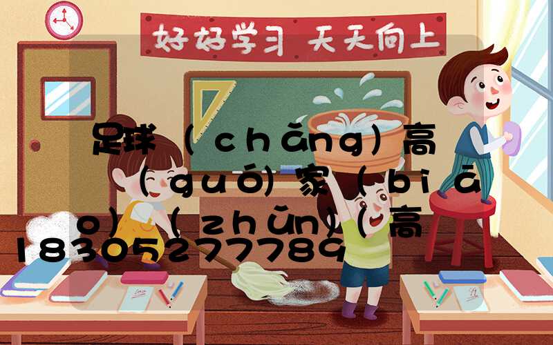 足球場(chǎng)高桿燈國(guó)家標(biāo)準(zhǔn)(高桿燈預(yù)埋件國(guó)家標(biāo)準(zhǔn))