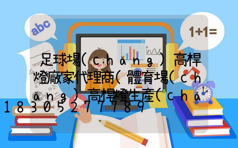 足球場(chǎng)高桿燈廠家代理商(體育場(chǎng)高桿燈生產(chǎn)廠家)