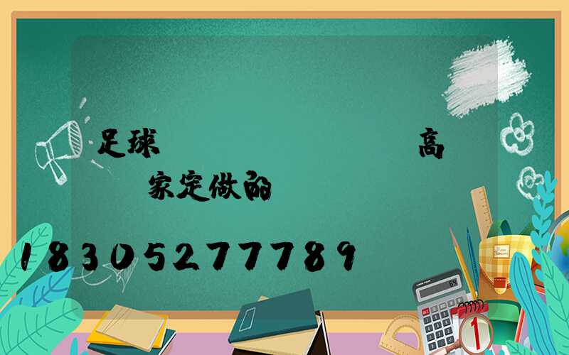 足球場(chǎng)高桿燈廠家定做的
