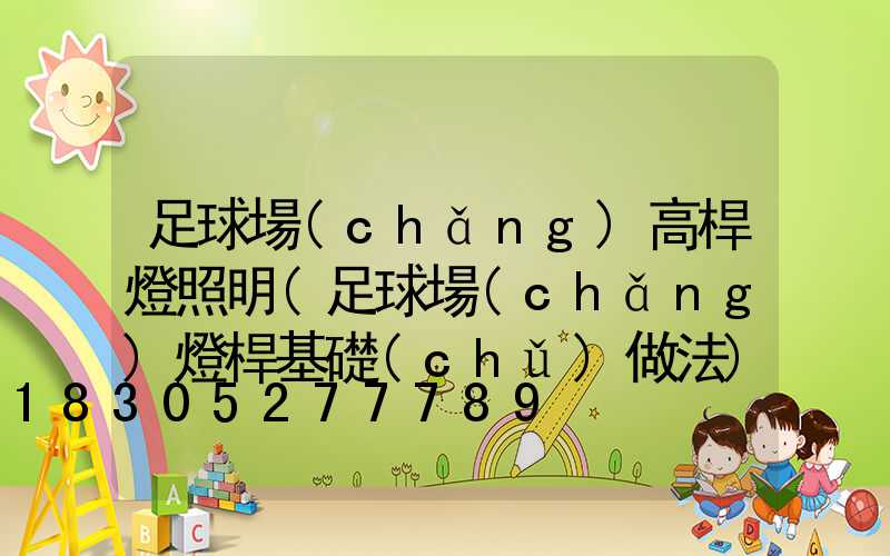 足球場(chǎng)高桿燈照明(足球場(chǎng)燈桿基礎(chǔ)做法)