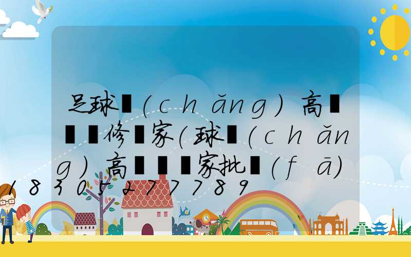 足球場(chǎng)高桿燈維修廠家(球場(chǎng)高桿燈廠家批發(fā))