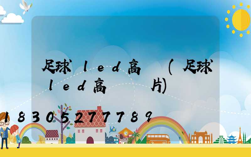 足球場led高桿燈(足球場led高桿燈圖片)