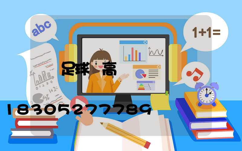 足球場高桿燈