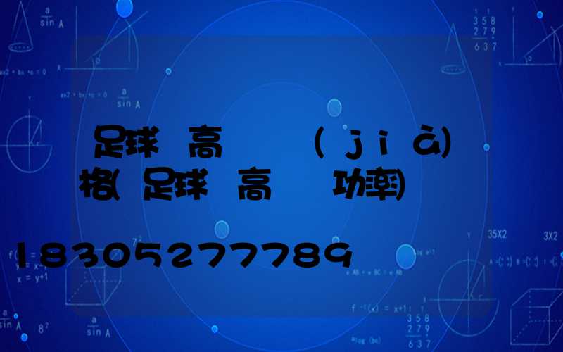 足球場高桿燈價(jià)格(足球場高桿燈功率)